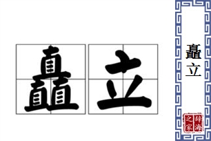 矗立的意思、造句、近义词