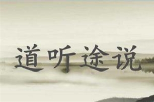 道听途说