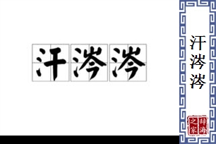 汗涔涔