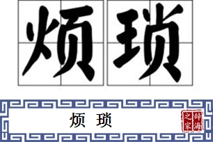 烦琐的意思、造句、反义词
