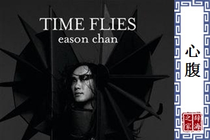 心腹的意思、造句、近义词