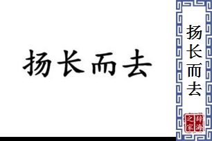 扬长而去的意思、造句、反义词