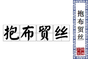 抱布贸丝