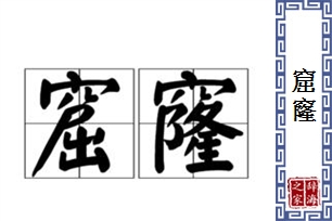 窟窿的意思、造句、近义词