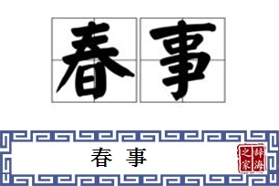 春事