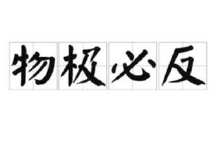 物极必反的意思、造句、反义词
