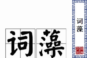 词藻