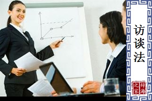 访谈法