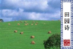 田园诗