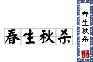 春生秋杀