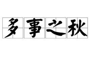 多事之秋