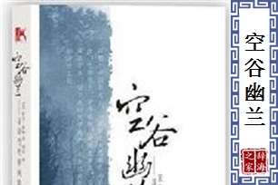 空谷幽兰