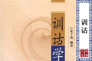 训诂