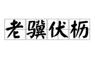 老骥伏枥的意思、造句、反义词