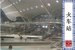 火车站