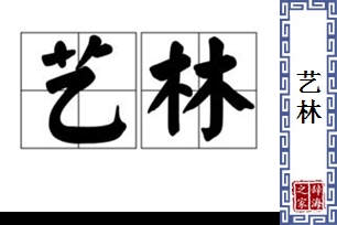 艺林的意思、造句、近义词