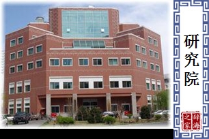 研究院