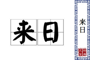 来日