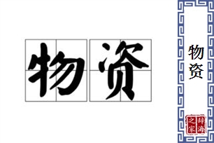 物资的意思、造句、近义词