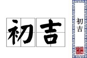 初吉