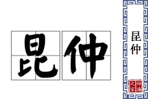 昆仲的意思、造句、近义词