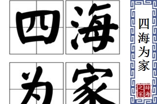 四海为家