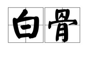 白骨
