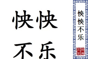 怏怏不乐的意思、造句、近义词