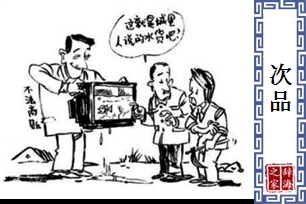 次品