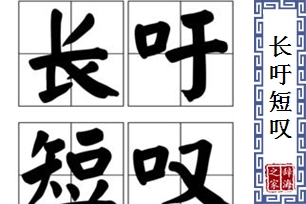 长吁短叹的意思、造句、近义词