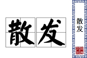 散发的意思、造句、近义词