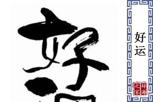 好运的意思、造句、近义词