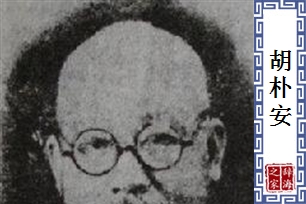 胡朴安