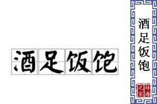 酒足饭饱