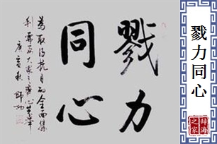 戮力同心的意思、造句、反义词