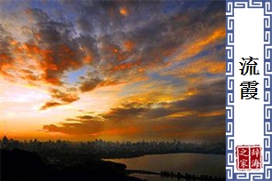 流霞