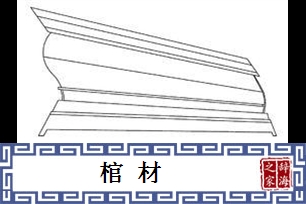 棺材