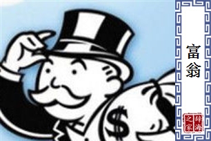 富翁的意思、造句、反义词