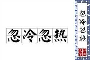 忽冷忽热的意思、造句、近义词
