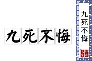 九死不悔