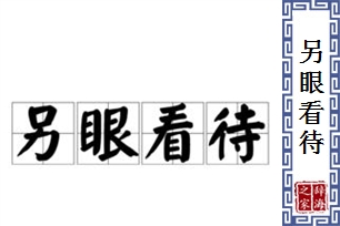 另眼看待的意思、造句、近义词