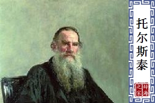 托尔斯泰