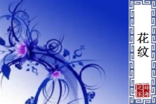 花纹