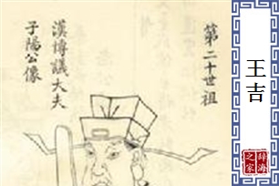 王吉