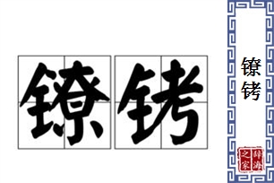镣铐的意思、造句、近义词
