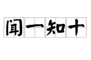 闻一知十的意思、造句、近义词