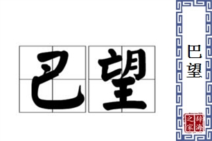 巴望的意思、造句、近义词
