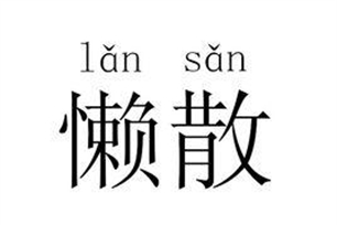 懒散的意思、造句、近义词