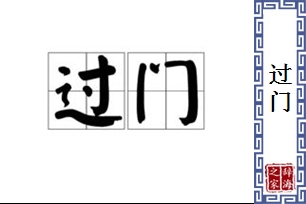 过门