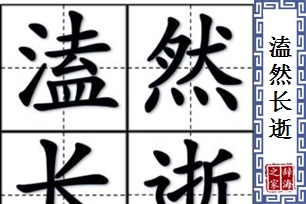 溘然长逝的意思、造句、近义词